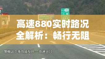 高速880實時路況全解析：暢行無阻的秘密武器
