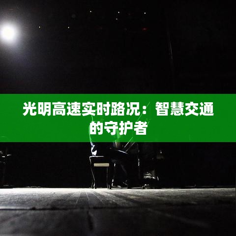 光明高速實(shí)時路況：智慧交通的守護(hù)者