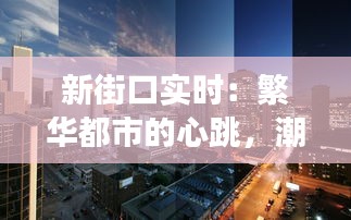 新街口實(shí)時(shí)：繁華都市的心跳，潮流與歷史的交匯點(diǎn)