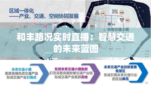和豐路況實時直播：智慧交通的未來藍圖