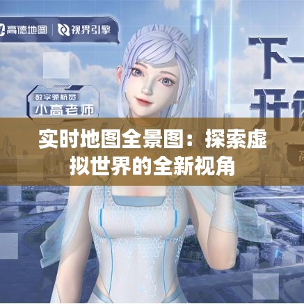 實時地圖全景圖：探索虛擬世界的全新視角
