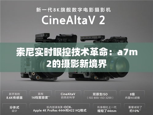 索尼實(shí)時(shí)眼控技術(shù)革命：a7m2的攝影新境界