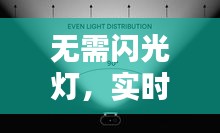 無需閃光燈，實(shí)時(shí)靜音是否必要：攝影中的小細(xì)節(jié)大講究