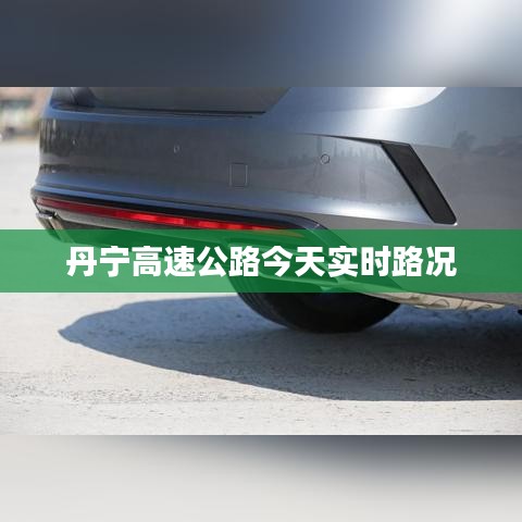 丹寧高速公路今天實時路況