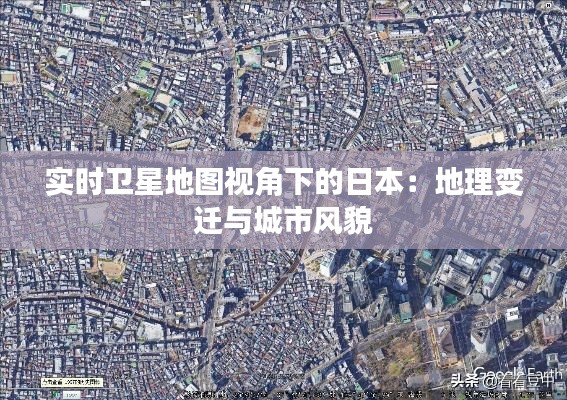 實(shí)時衛(wèi)星地圖視角下的日本：地理變遷與城市風(fēng)貌