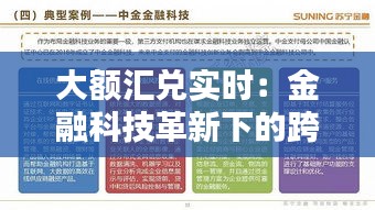 大額匯兌實(shí)時(shí)：金融科技革新下的跨境支付新篇章