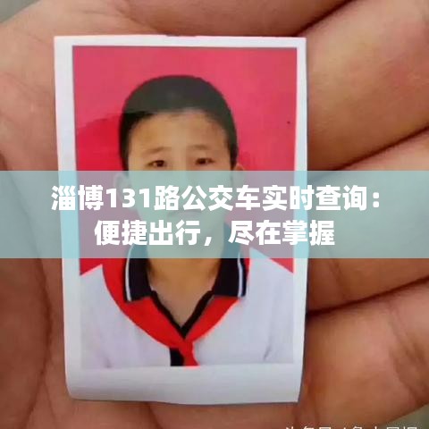 淄博131路公交車實(shí)時(shí)查詢：便捷出行，盡在掌握