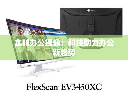 實(shí)時(shí)辦公攝像：科技助力辦公新趨勢