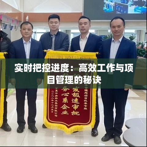 實(shí)時(shí)把控進(jìn)度：高效工作與項(xiàng)目管理的秘訣