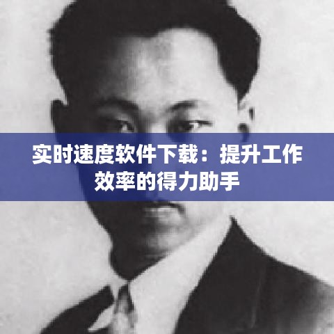 實時速度軟件下載：提升工作效率的得力助手