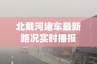 北戴河堵車最新路況實(shí)時(shí)播報(bào)