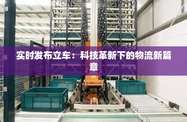 實(shí)時(shí)發(fā)布立車：科技革新下的物流新篇章