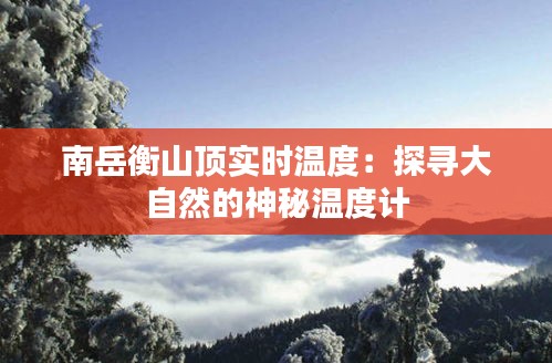 南岳衡山頂實時溫度：探尋大自然的神秘溫度計