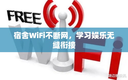 宿舍WiFi不斷網(wǎng)，學(xué)習(xí)娛樂無縫銜接