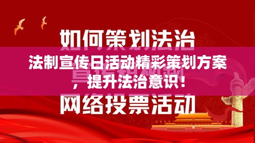 法制宣傳日活動精彩策劃方案，提升法治意識！
