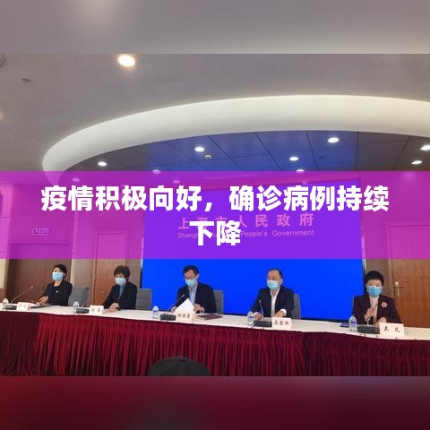 疫情積極向好，確診病例持續(xù)下降