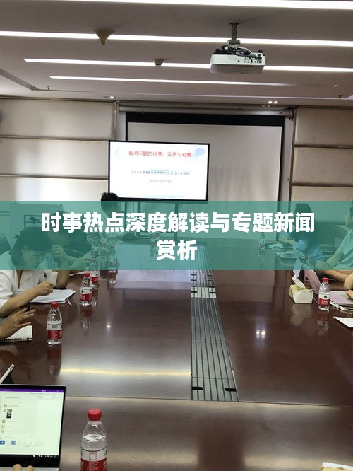 時(shí)事熱點(diǎn)深度解讀與專題新聞賞析