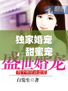 獨(dú)家婚寵，甜蜜寵溺，愛(ài)情專屬！