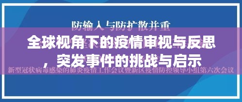 全球視角下的疫情審視與反思，突發(fā)事件的挑戰(zhàn)與啟示