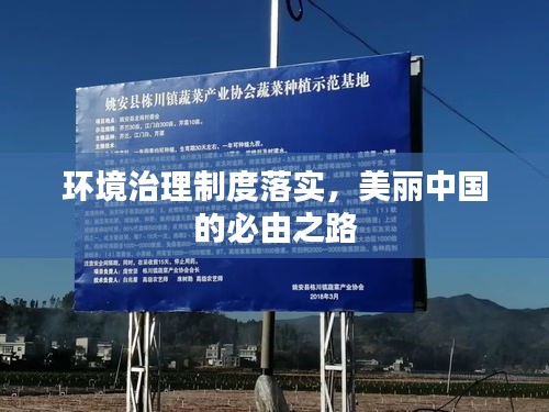 環(huán)境治理制度落實(shí)，美麗中國的必由之路