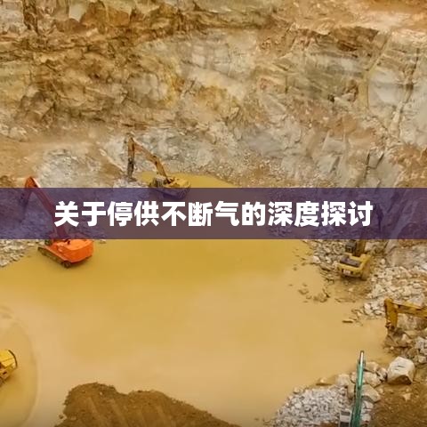 關(guān)于停供不斷氣的深度探討
