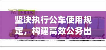 堅(jiān)決執(zhí)行公車(chē)使用規(guī)定，構(gòu)建高效公務(wù)出行新體系