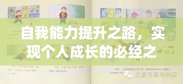 自我能力提升之路，實(shí)現(xiàn)個(gè)人成長(zhǎng)的必經(jīng)之路