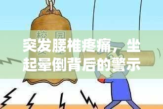 突發(fā)腰椎疼痛，坐起暈倒背后的警示信號！