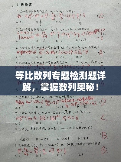等比數(shù)列專題檢測題詳解，掌握數(shù)列奧秘！