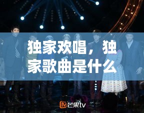獨家歡唱，獨家歌曲是什么意思 