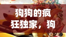 狗狗的瘋狂獨家，狗狗的瘋狂假期中文版 