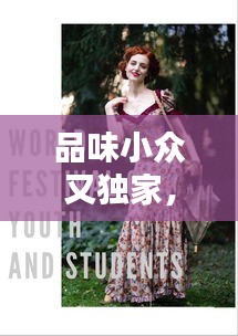 品味小眾又獨家，小眾單品 