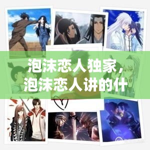 泡沫戀人獨家，泡沫戀人講的什么 