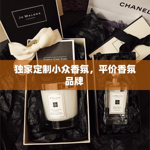 獨(dú)家定制小眾香氛，平價香氛品牌 