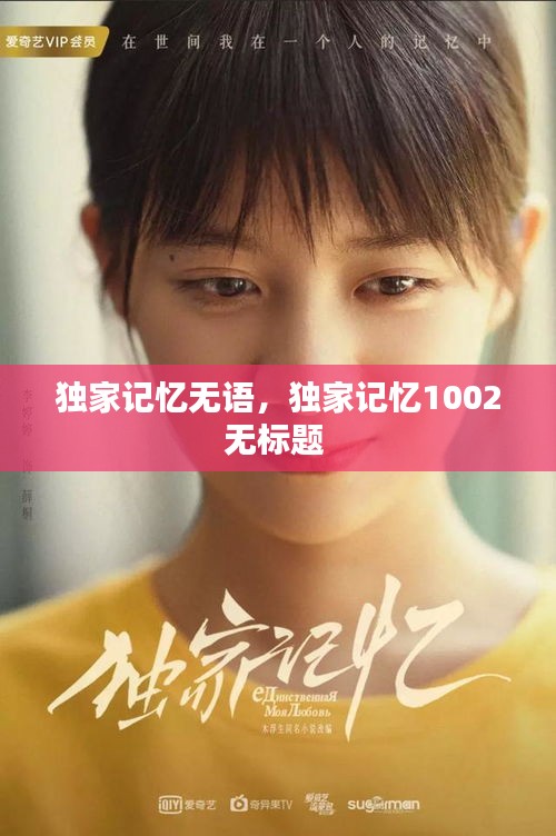獨(dú)家記憶無語，獨(dú)家記憶1002無標(biāo)題 