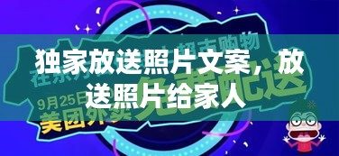 獨(dú)家放送照片文案，放送照片給家人 
