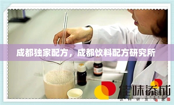 成都獨家配方，成都飲料配方研究所 
