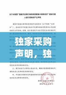 獨(dú)家采購聲明，獨(dú)家采購申請 