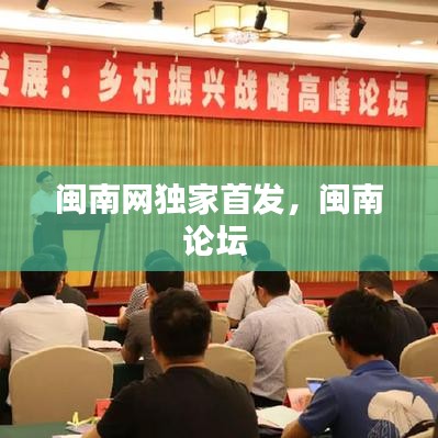 閩南網(wǎng)獨(dú)家首發(fā)，閩南論壇 