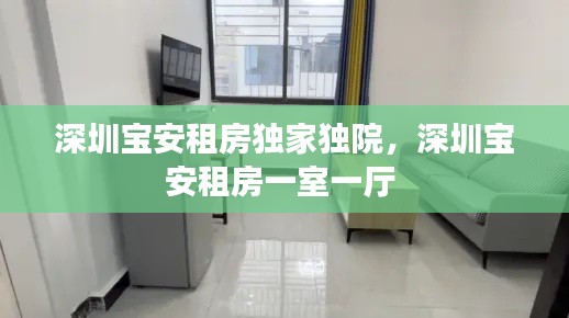 深圳寶安租房獨家獨院，深圳寶安租房一室一廳 