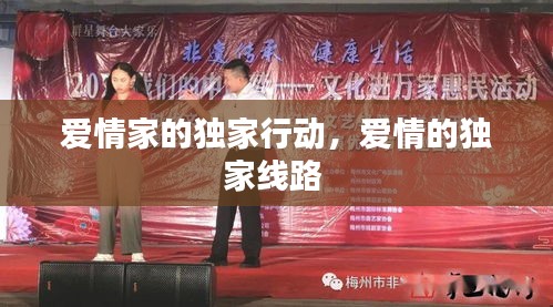愛情家的獨(dú)家行動(dòng)，愛情的獨(dú)家線路 