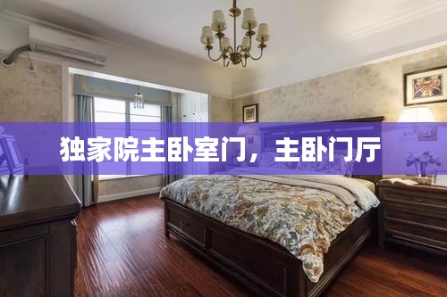 獨家院主臥室門，主臥門廳 