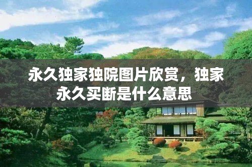 永久獨(dú)家獨(dú)院圖片欣賞，獨(dú)家永久買斷是什么意思 