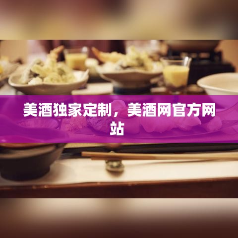 美酒獨家定制，美酒網(wǎng)官方網(wǎng)站 