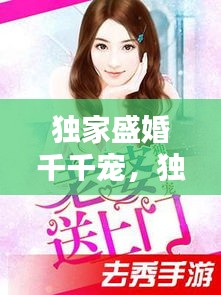獨(dú)家盛婚千千寵，獨(dú)家盛寵嬌妻送上門 