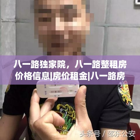 八一路獨(dú)家院，八一路整租房?jī)r(jià)格信息|房?jī)r(jià)租金|八一路房產(chǎn)網(wǎng) 