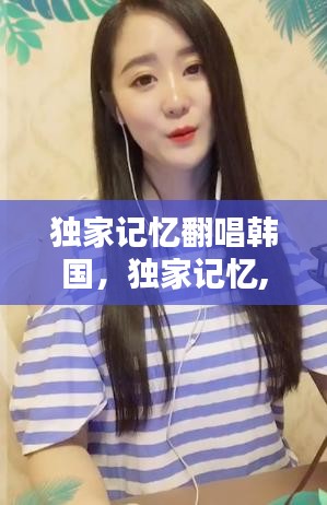 獨家記憶翻唱韓國，獨家記憶,歌曲 