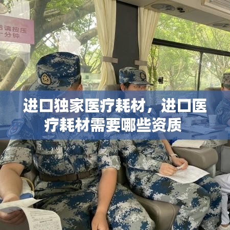 進口獨家醫(yī)療耗材，進口醫(yī)療耗材需要哪些資質(zhì) 