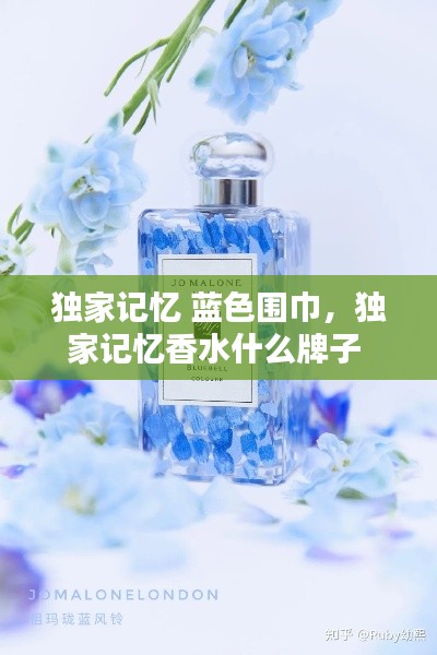 獨家記憶 藍(lán)色圍巾，獨家記憶香水什么牌子 
