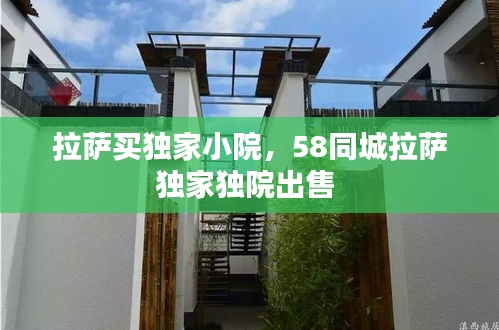 拉薩買獨(dú)家小院，58同城拉薩獨(dú)家獨(dú)院出售 